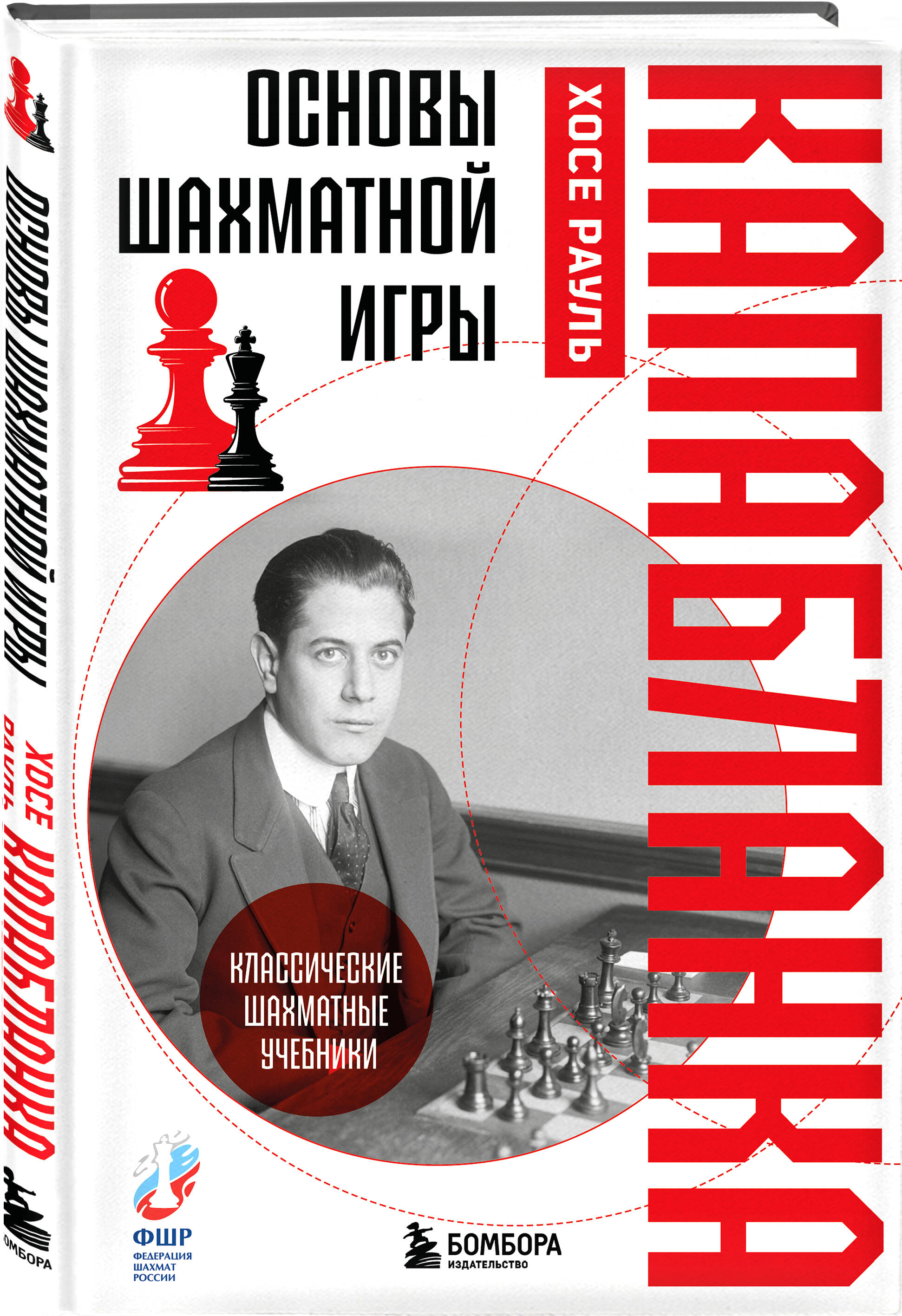 Книга БОМБОРА Основы шахматной игры. Классический шахматный учебник - фото 1