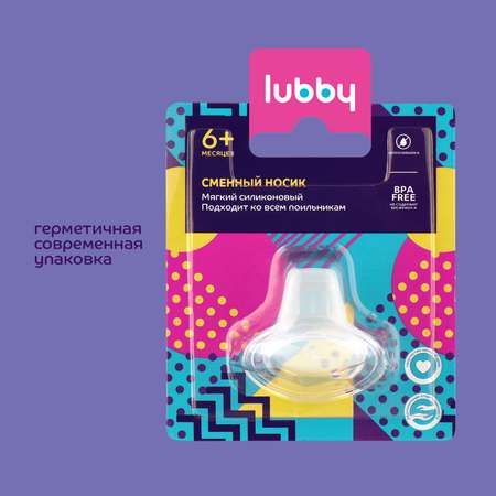 Носик Lubby