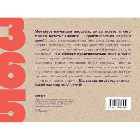 Книга БОМБОРА 365 дней рисования Пошаговые техники для начинающих художников