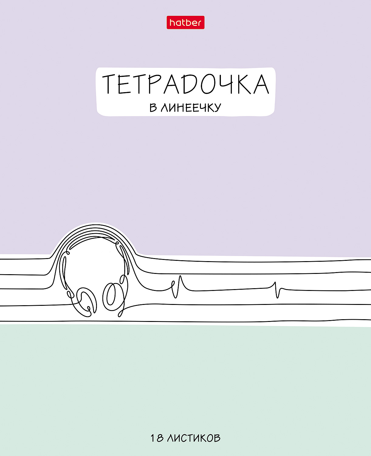 Тетрадь Hatber линейка 18 лист. - фото 5