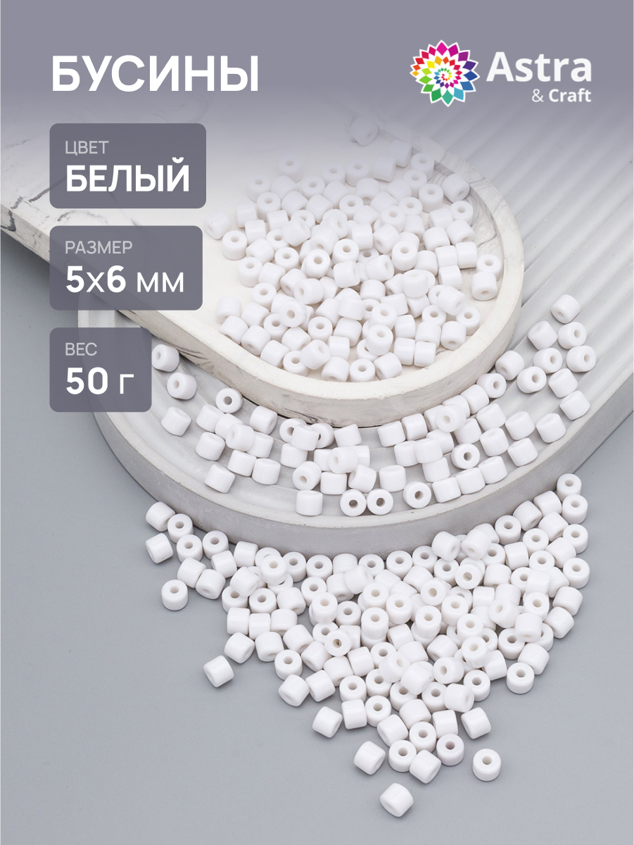 Набор для творчества Astra Craft бусины 5х6 мм 50г цилиндр - фото 1
