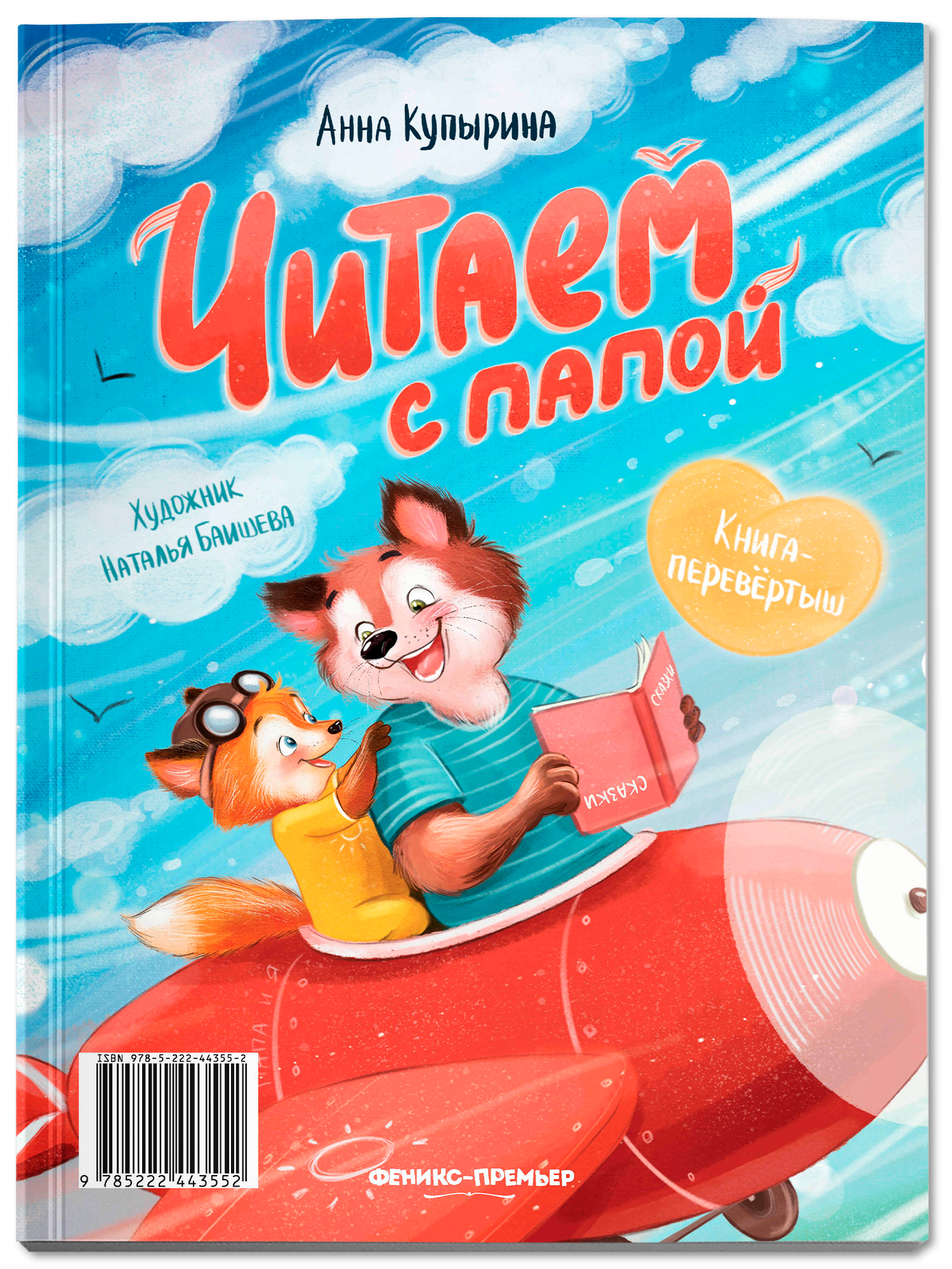 Книга Феникс Премьер Читаем с мамой Читаем с папой: книга перевертыш Мягкая обложка - фото 4