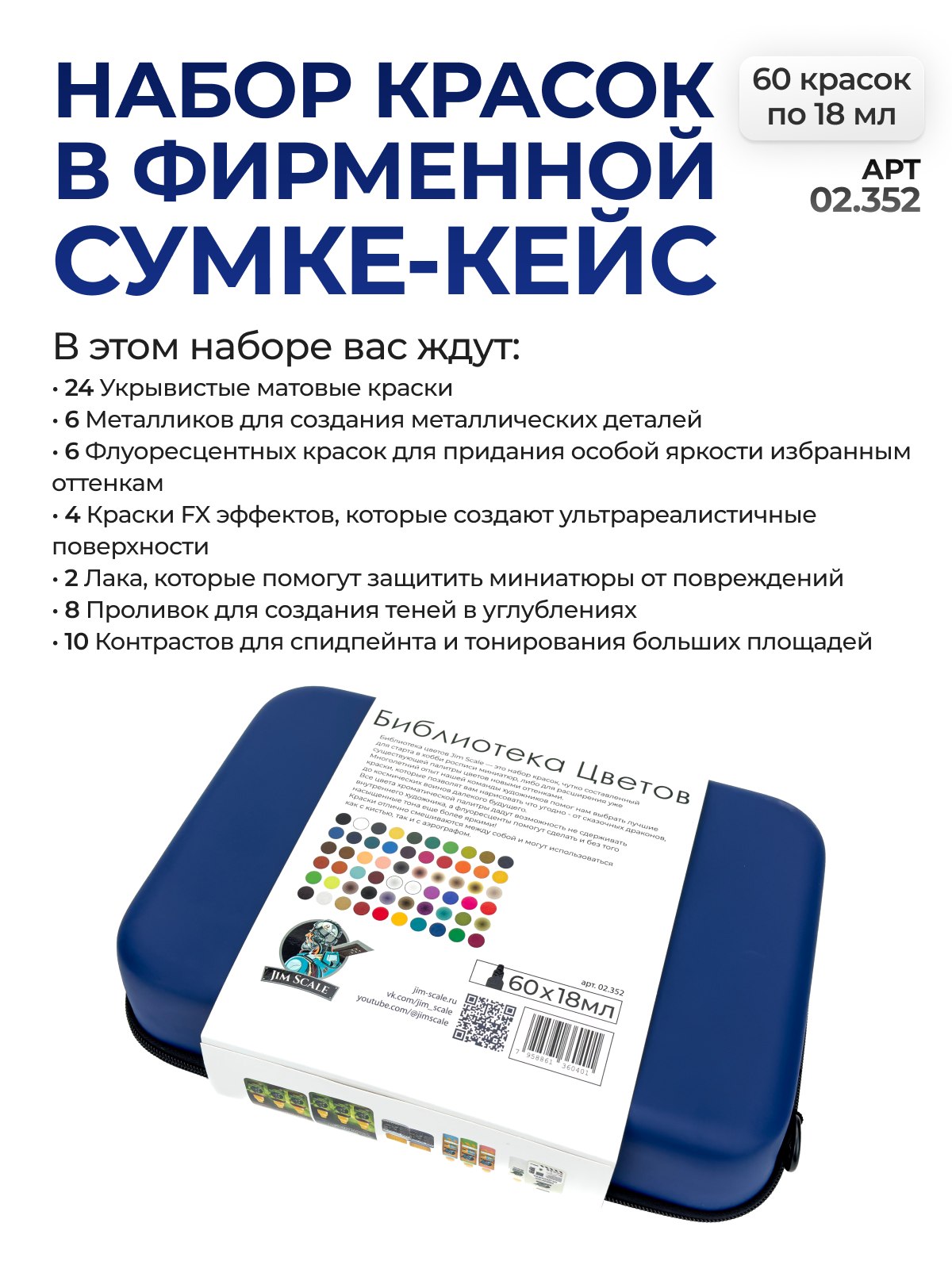Набор акриловых красок для моделей Jim Scale 60 красок по 18мл 02.352 - фото 2