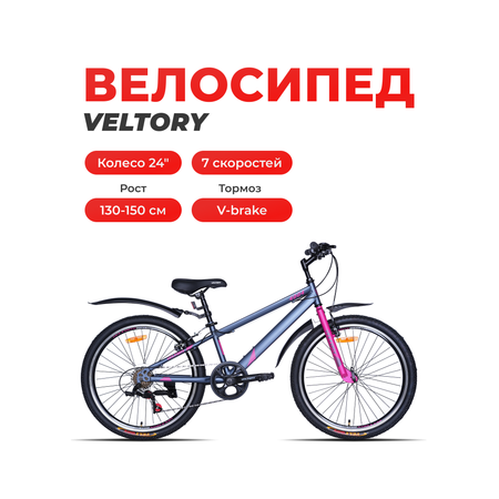 Двухколесный велосипед Veltory 24 дюйма