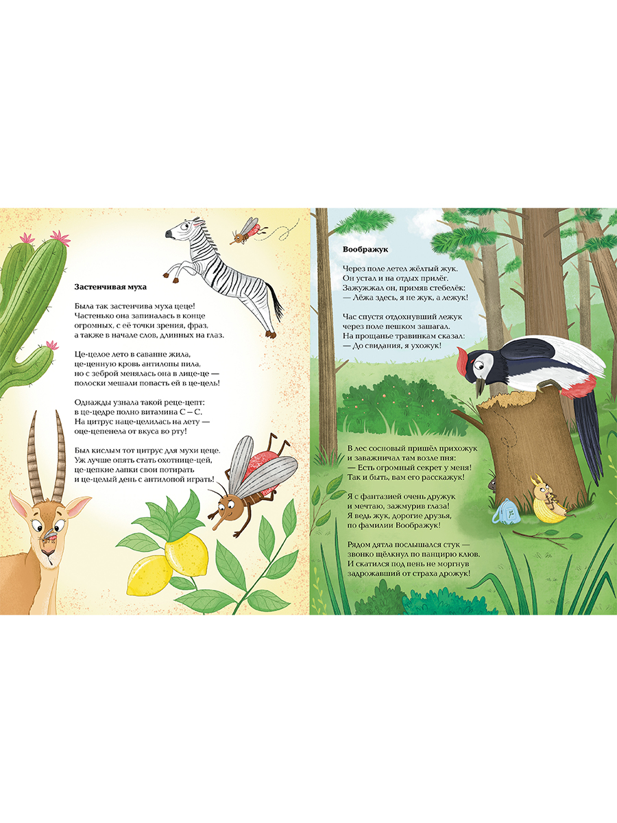 Книга Альпина. Дети Насекомыши. Стихи про насекомых и мышей - фото 4