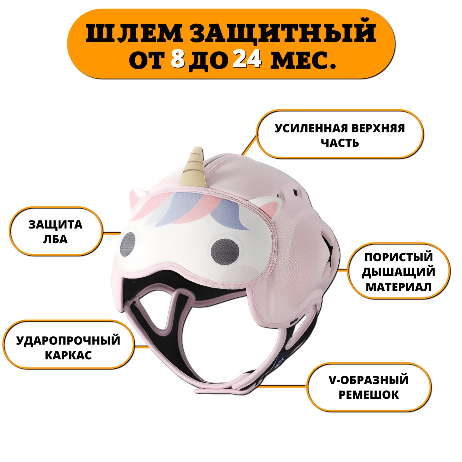Шлем детский защитный Newone для малышей от падений Единорог - фото 1