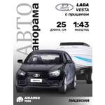 Автомобиль АВТОпанорама LADA Vesta 1:43