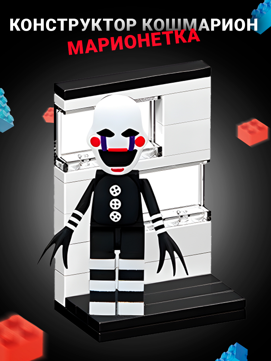 Конструктор Super01 Фнаф Кошмарион сборная игровая модель в ассортименте - фото 1