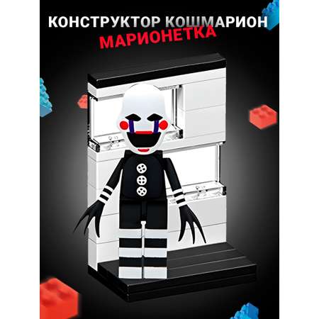 Конструктор Super01 Фнаф Кошмарион сборная игровая модель в ассортименте