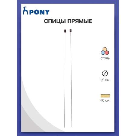 Спицы прямые Pony для вязания стальные 1.5 мм 40 см 2 шт 39602
