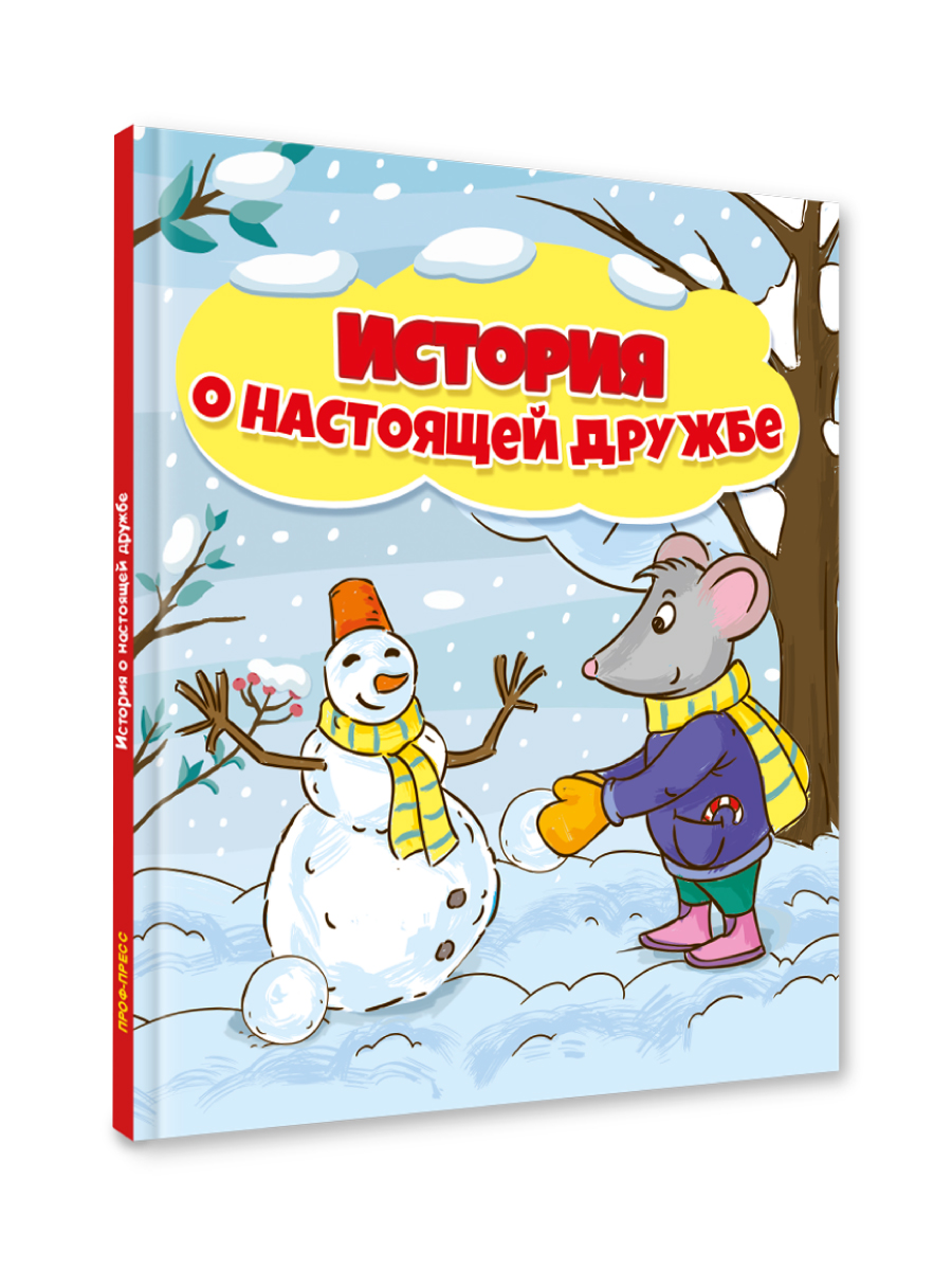 Книга Проф-Пресс История О Настоящей Дружбе - фото 7