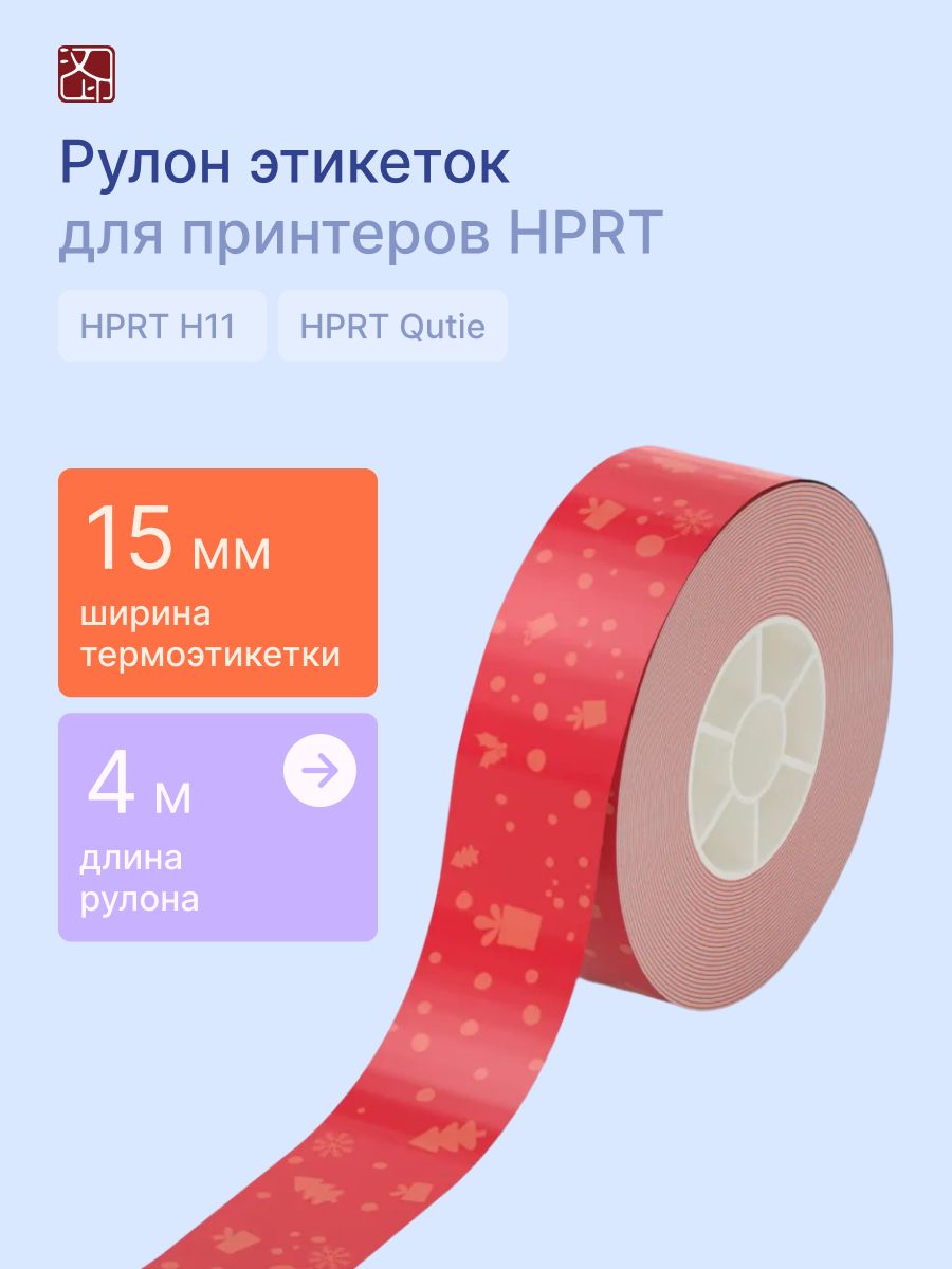 Наклейки HPRT для принтера T154-CS1 - фото 1