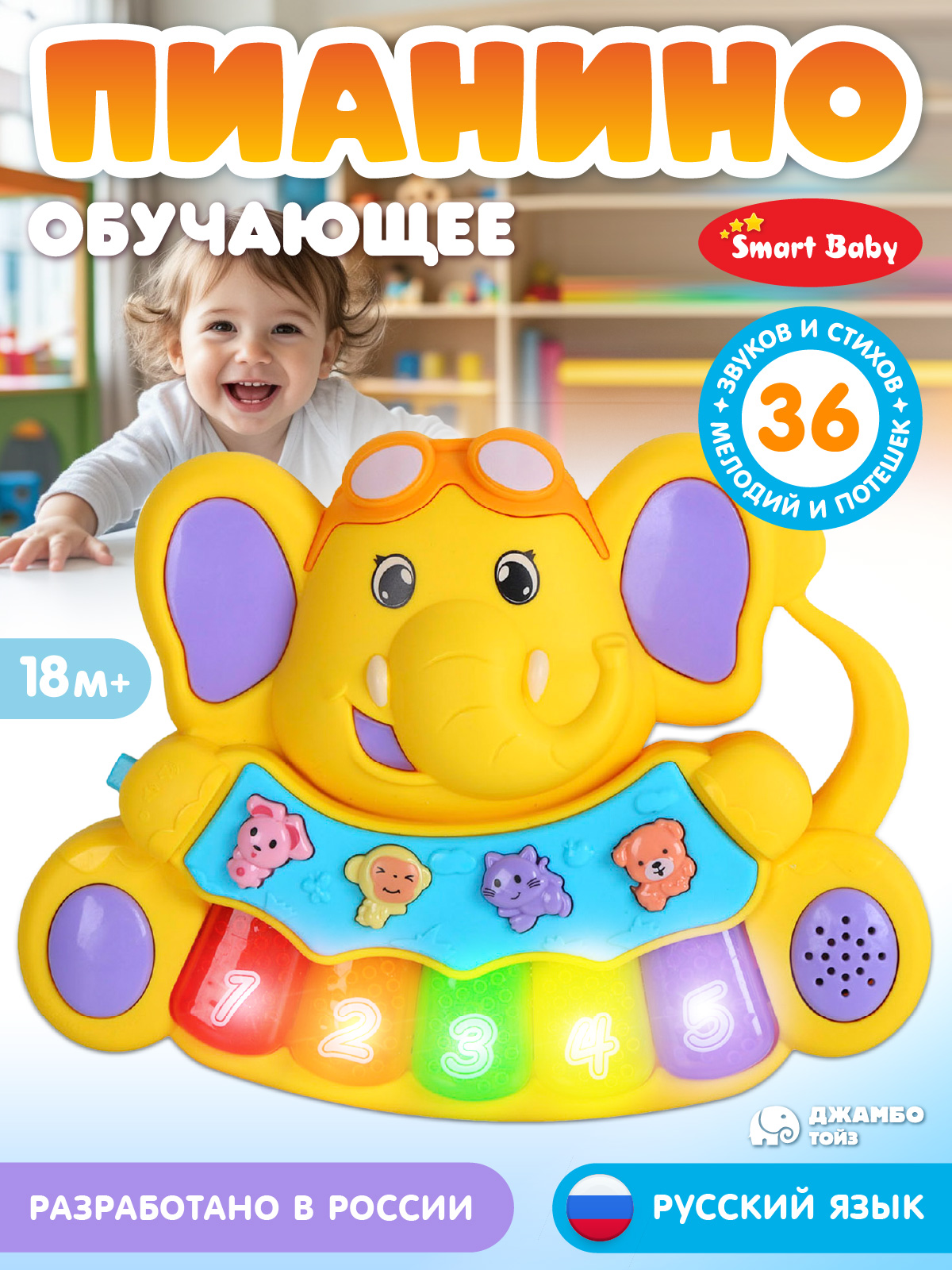 Игрушка Smart Baby Музыкальное пианино - фото 1