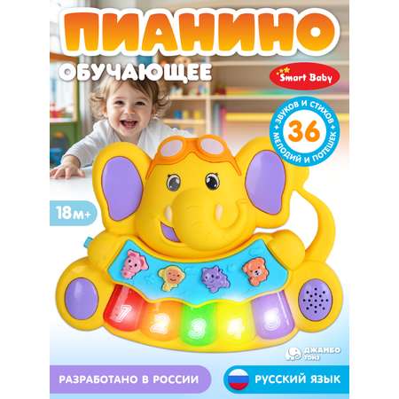 Игрушка Smart Baby Музыкальное пианино