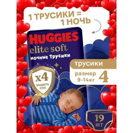 Трусики Huggies Elite Soft ночные 4 (9-14 кг) 19 шт.