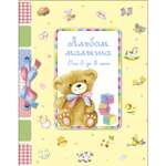 Книга СТРЕКОЗА Альбом малыша от 0 до 3