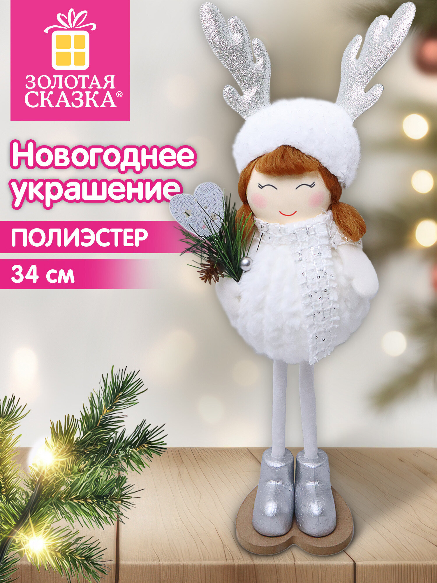 Украшение новогоднее для дома Золотая сказка Девочка под елку 34см - фото 1
