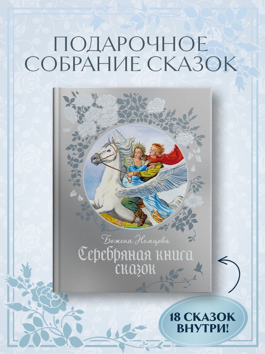 Книга Махаон Волшебные сказки для детей Комплект из 2 х книг Бажены Немцовой - фото 3