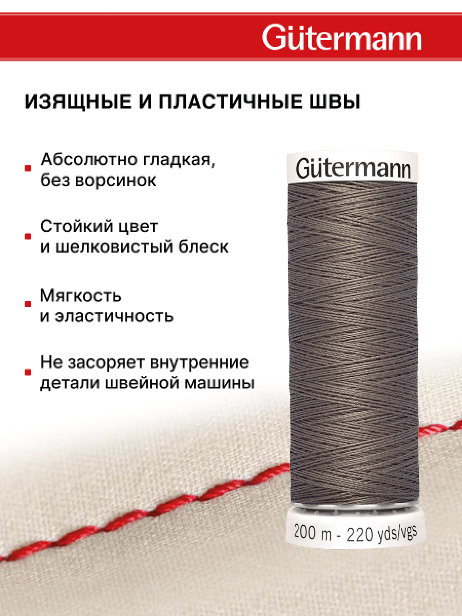Нитки для шитья Guttermann 200м цвет 669 - фото 4