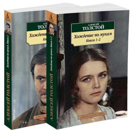 Книга АЗБУКА Хождение по мукам (комплект)