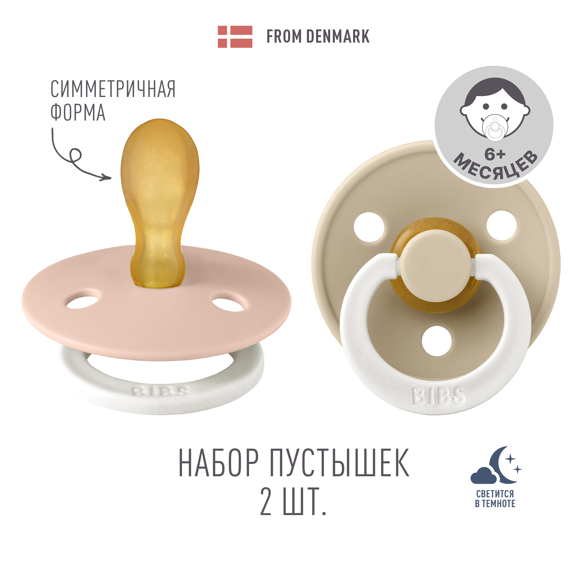 Пустышка BIBS от 6 мес. 2 шт. - фото 1