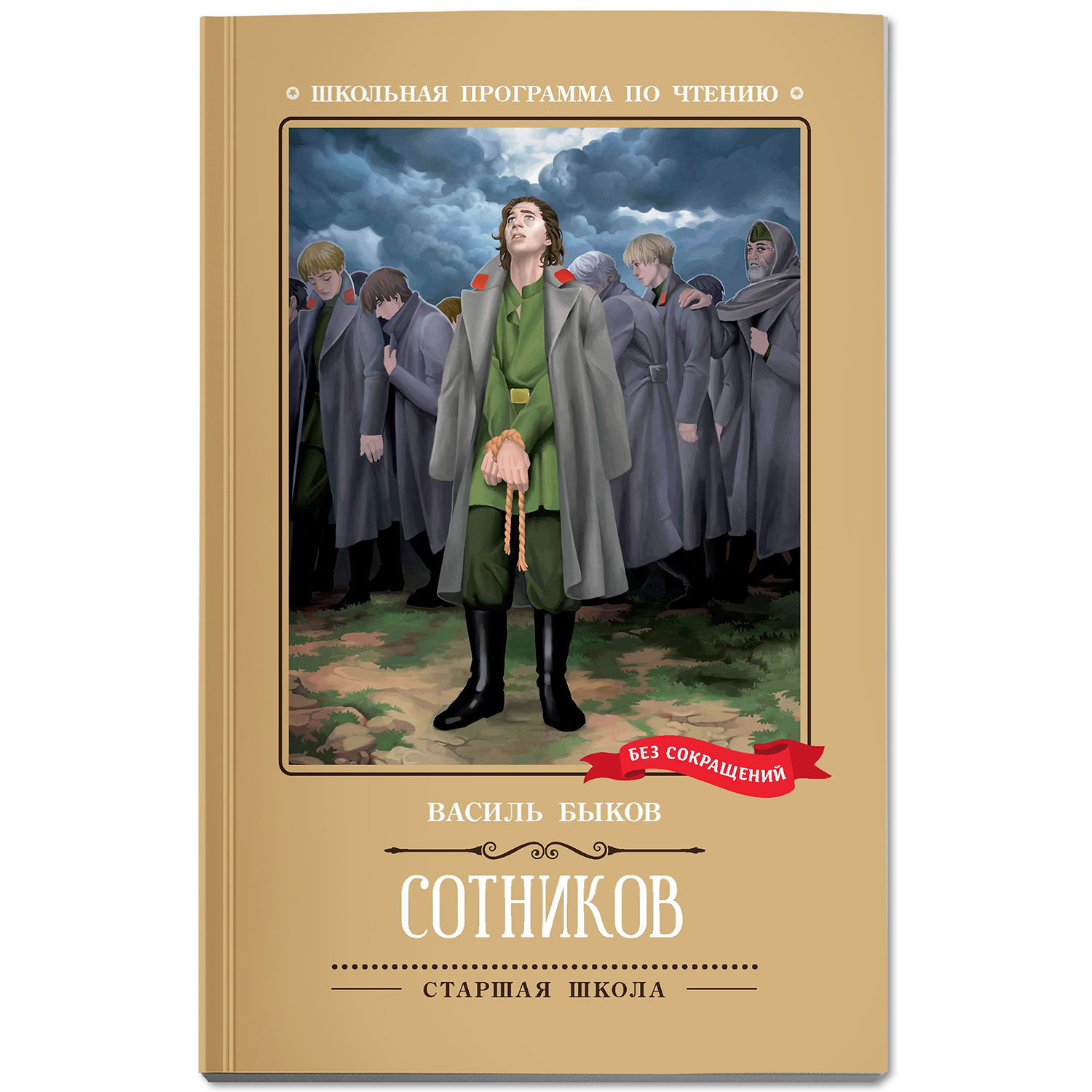 Книга Феникс Сотников повесть - фото 2