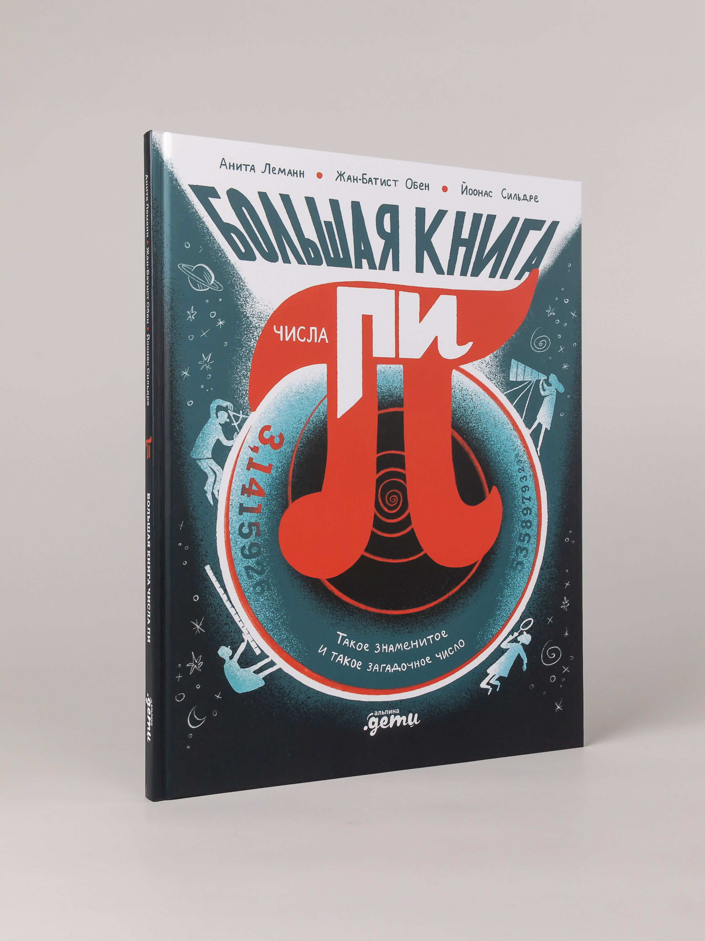Книга Альпина. Дети Большая книга числа пи - фото 4