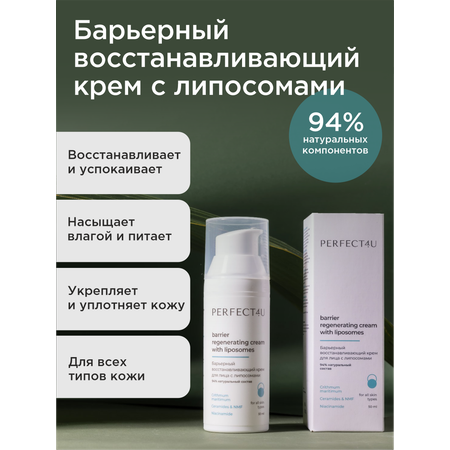 Крем PERFECT4U восстанавливающий для лица 50 мл