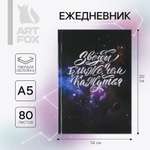 Ежедневник ArtFox 80 лист.