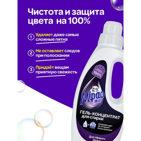 Гель для стирки Mipao концентрат 1 литр для черного и темного белья