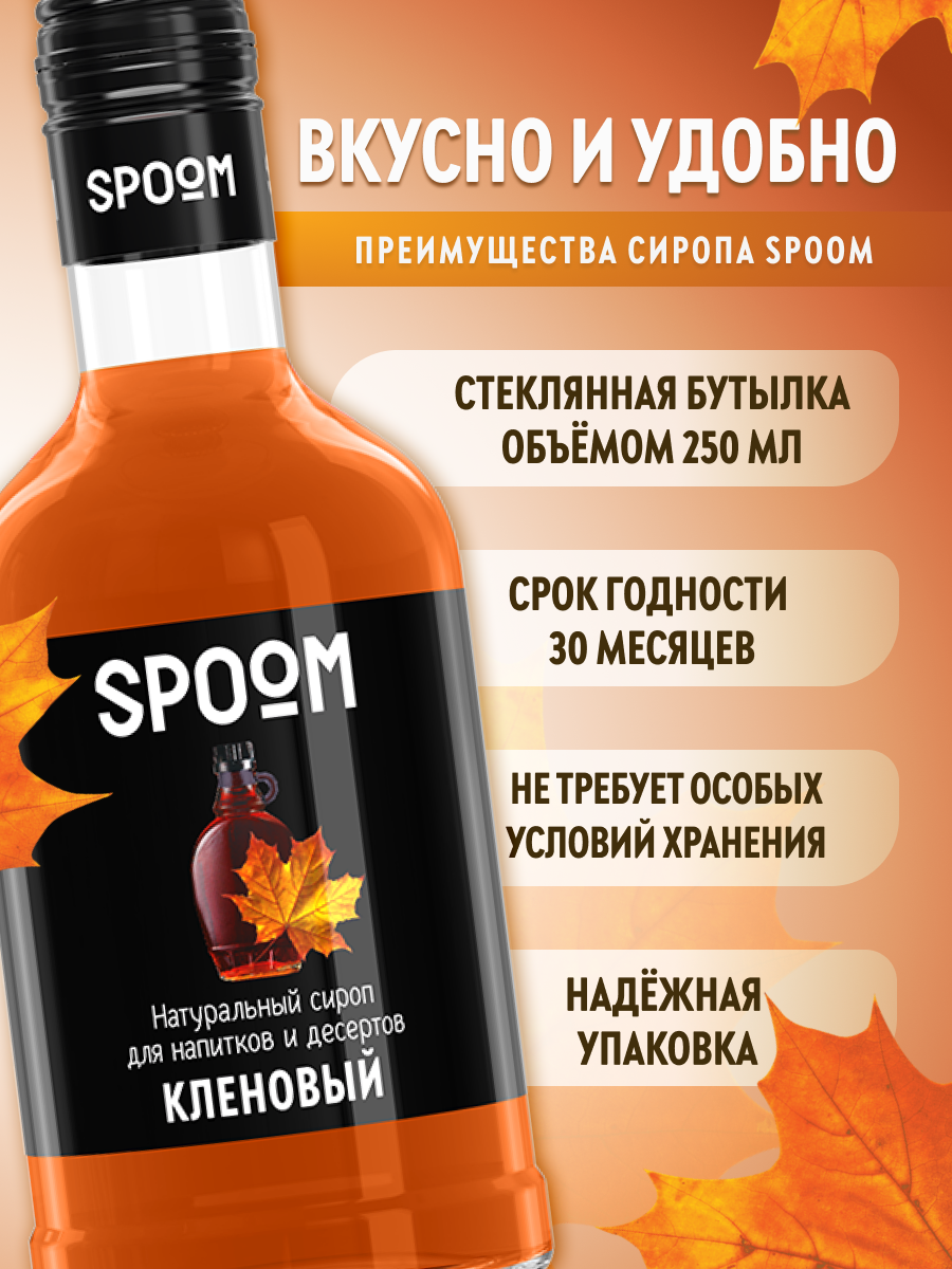 Сироп SPOOM Кленовый 250 мл для кофе коктейлей и десертов - фото 2