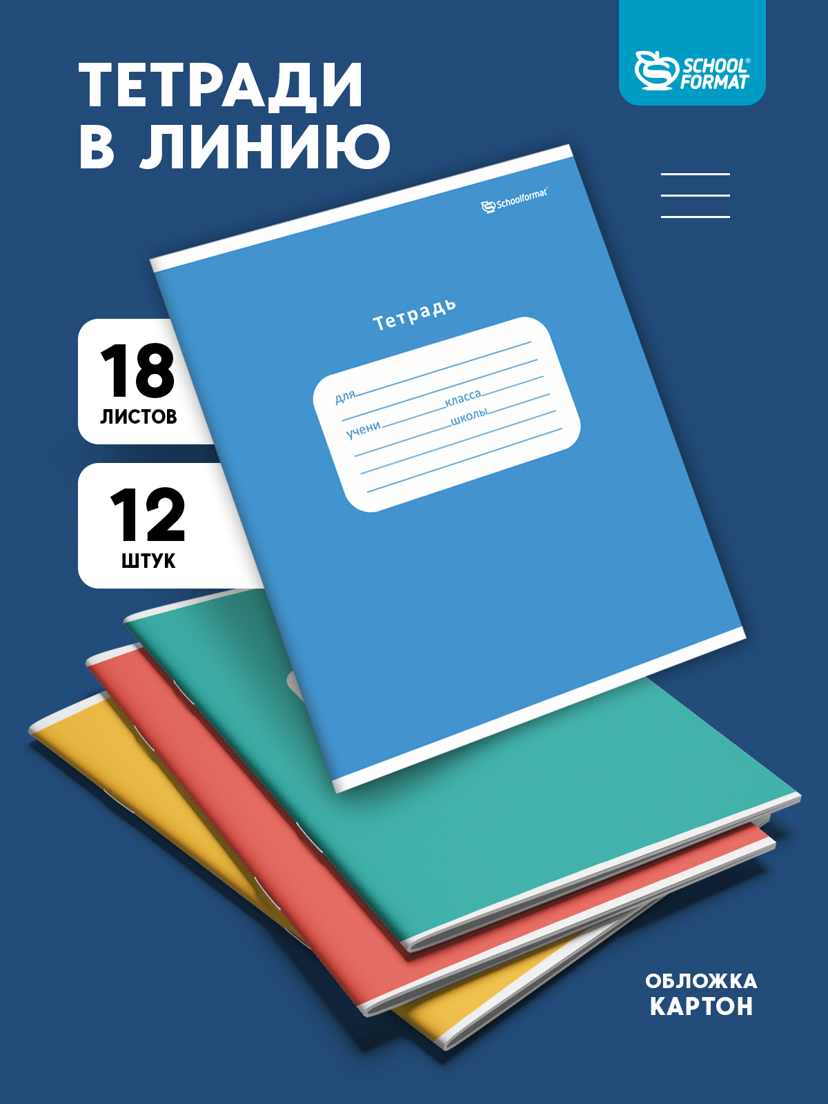 Тетрадь SCHOOLFORMAT линейка 18 лист. 12 шт. - фото 1