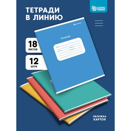 Тетрадь SCHOOLFORMAT линейка 18 лист. 12 шт.