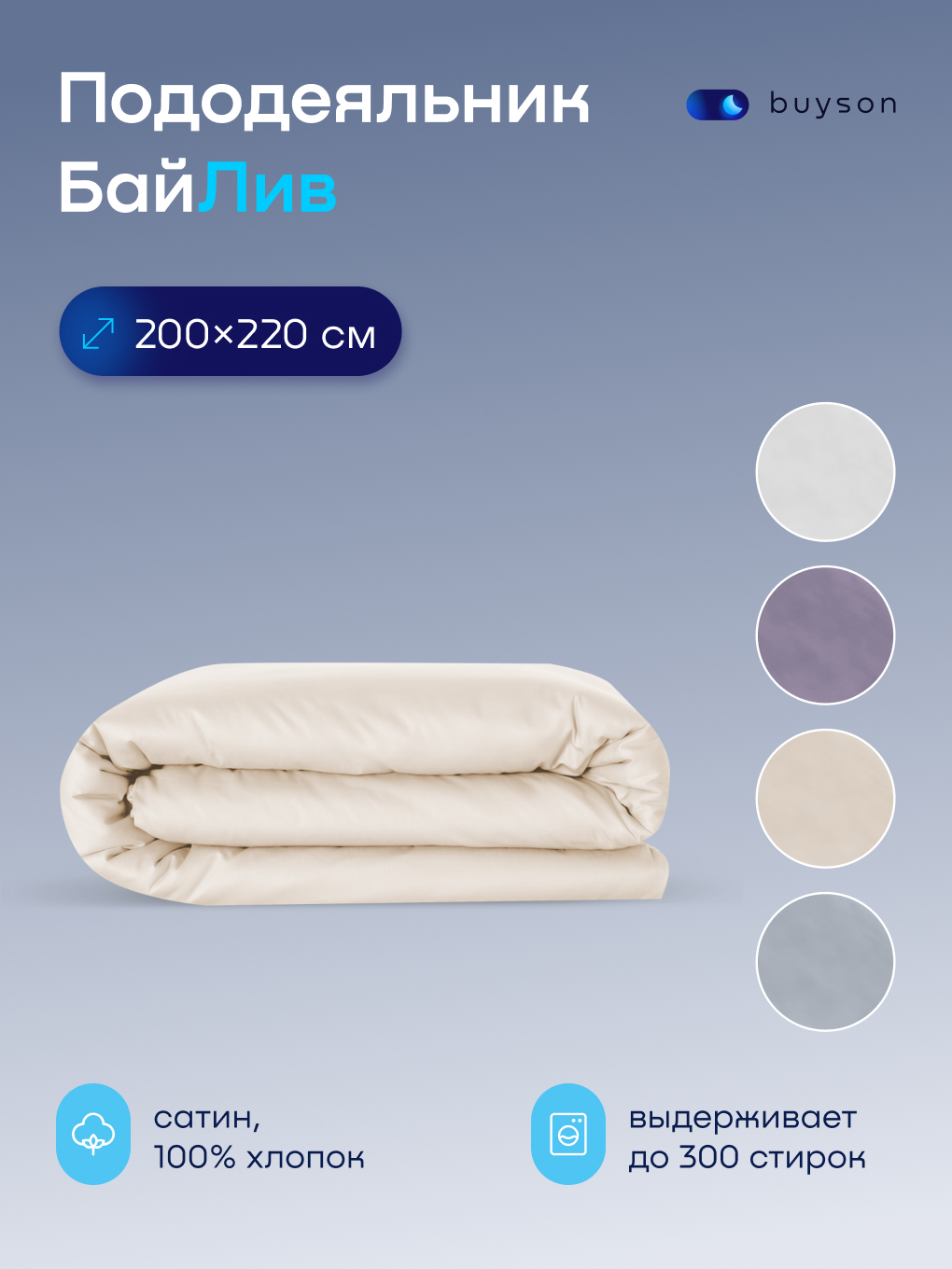 Изображение товара Пододеяльник Buyson BuyLive 200x220 см из хлопкового сатина три цвета