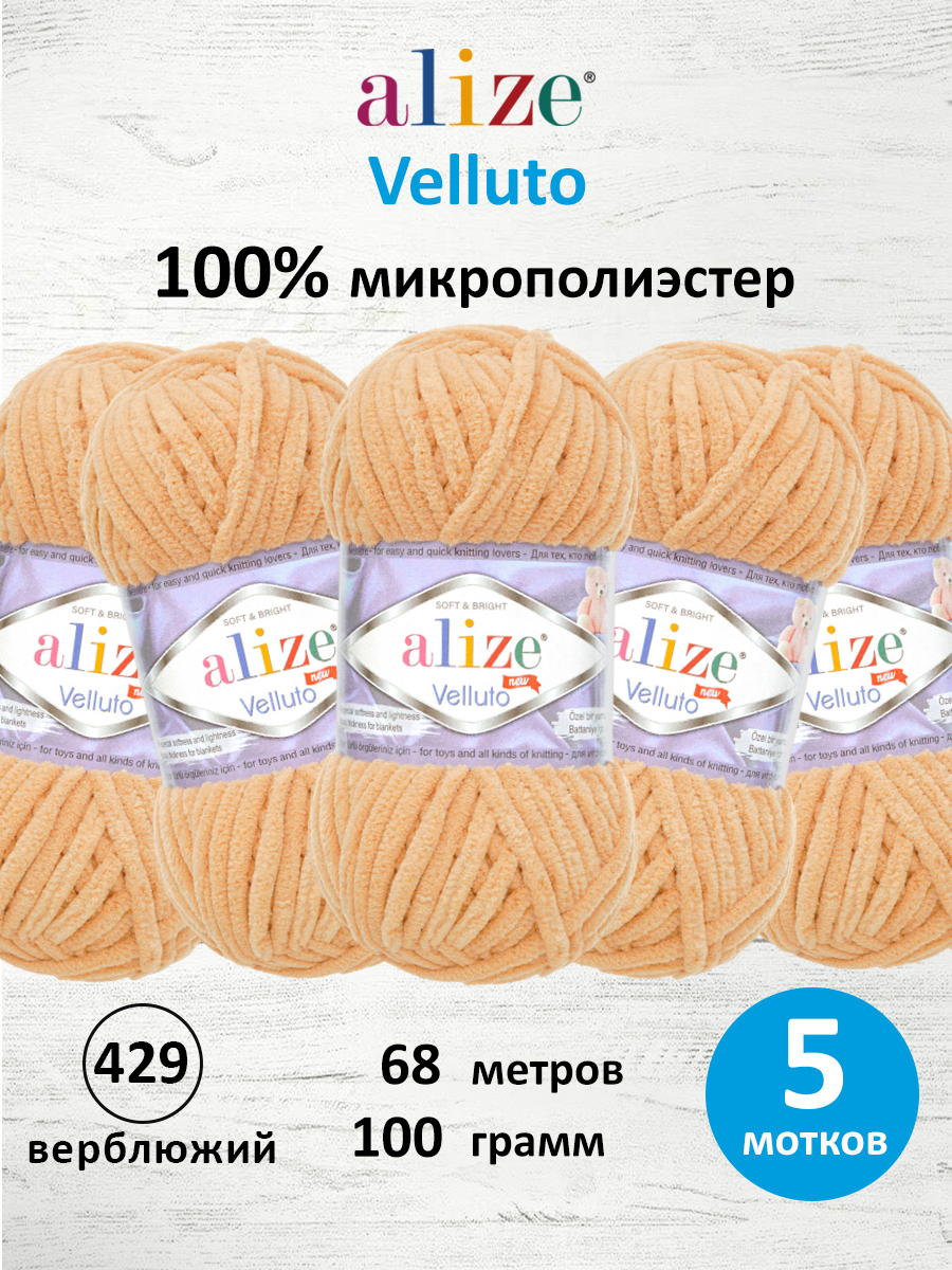 Пряжа Alize 100г 68м 5шт - фото 1