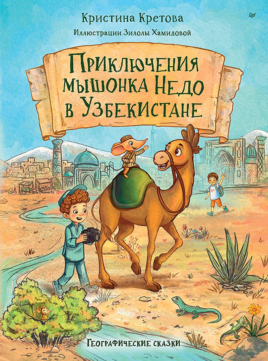 Книга ПИТЕР Приключения мышонка Недо в Узбекистане - фото 1