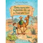 Книга ПИТЕР Приключения мышонка Недо в Узбекистане