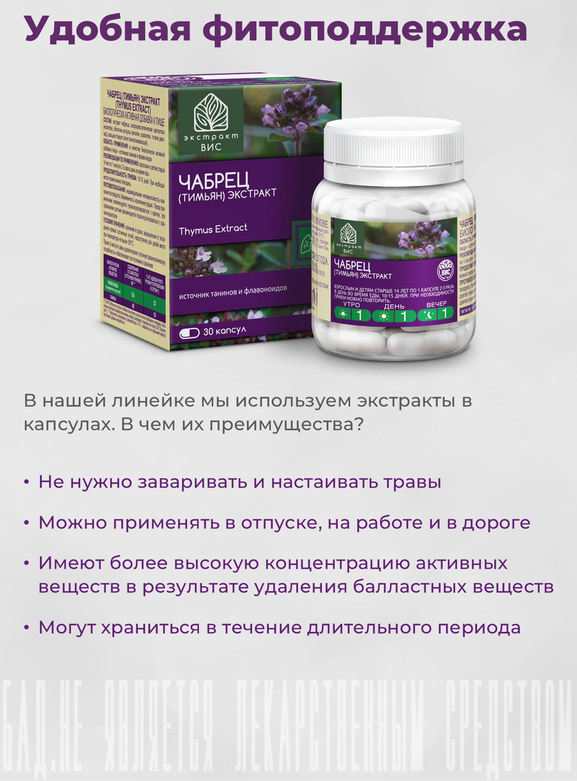 БАД Экстракт-ВИС Чабрец (Тимьян) капсулы массой 0,4 г №30 - фото 11