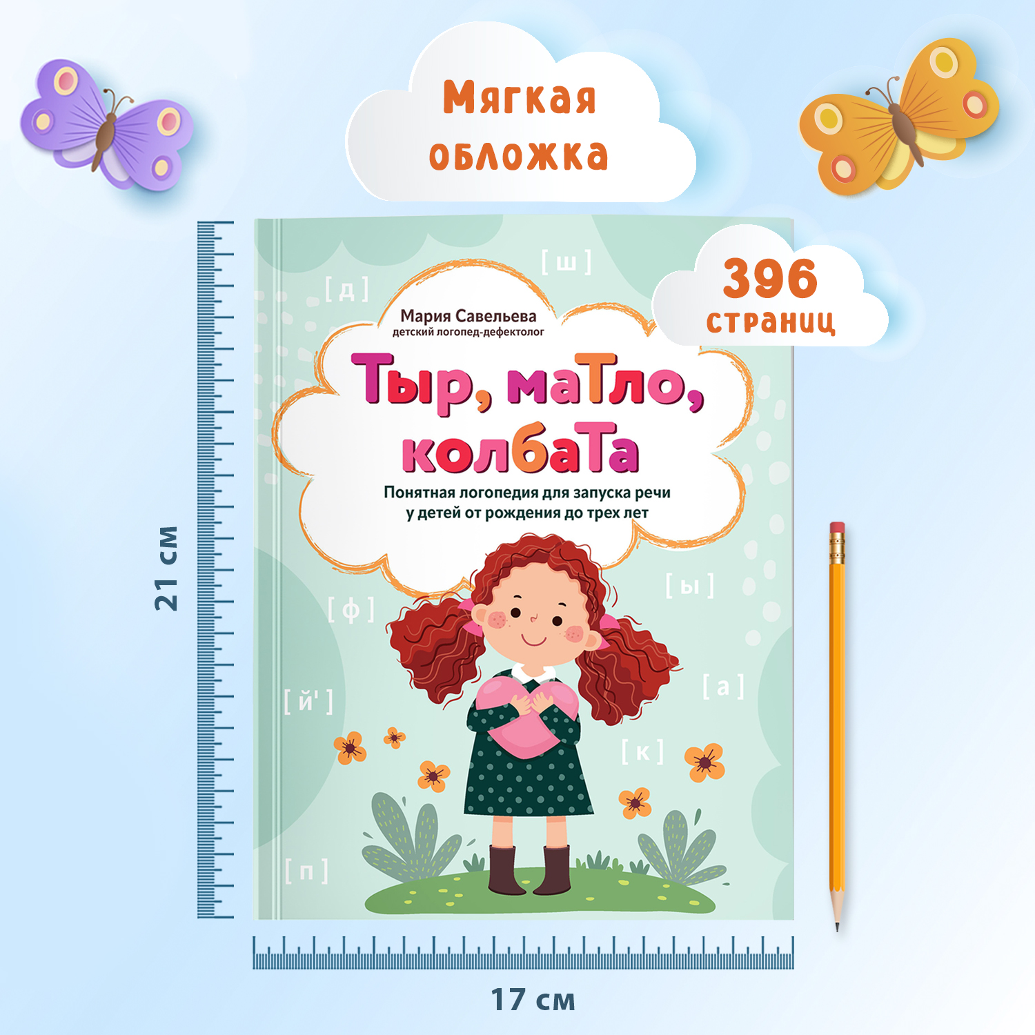 Книга Феникс Тыр маТло колбаТа. Понятная логопедия для запуска речи у детей от рождения до трех лет - фото 8