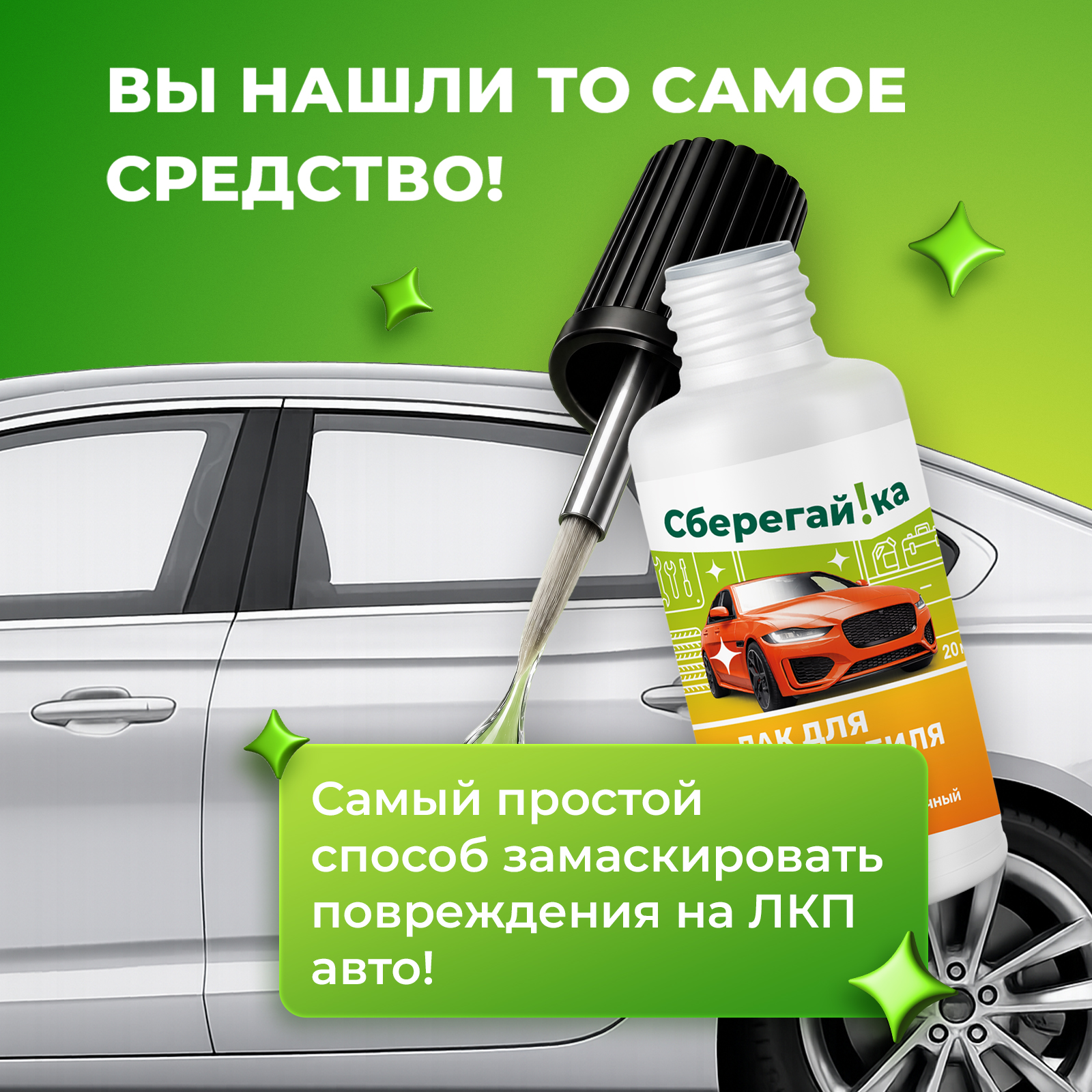 Лак Сберегайка для авто с кисточкой прозрачный от сколов и царапин 20 мл - фото 3