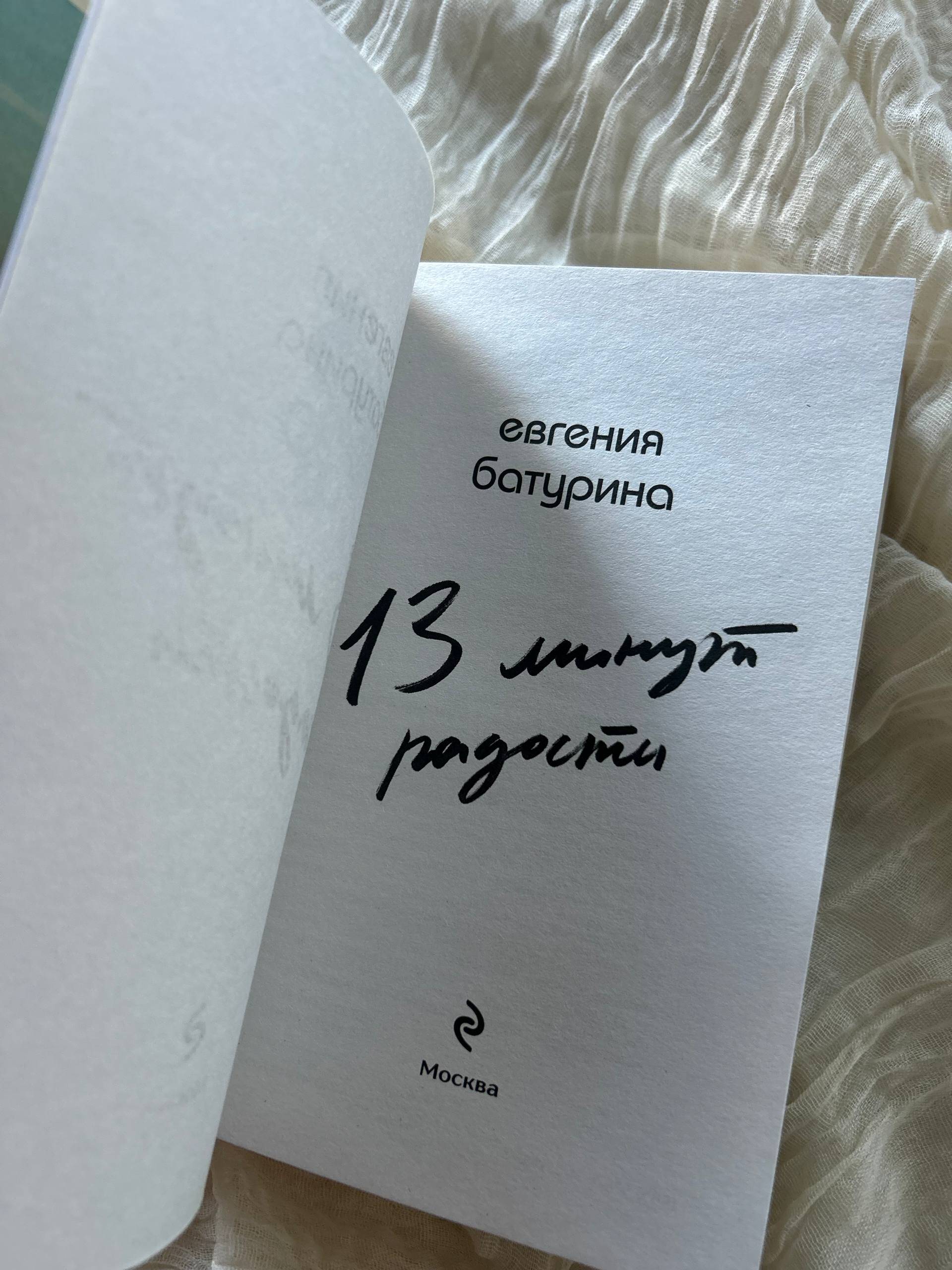 Книга Эксмо 13 минут радости - фото 9