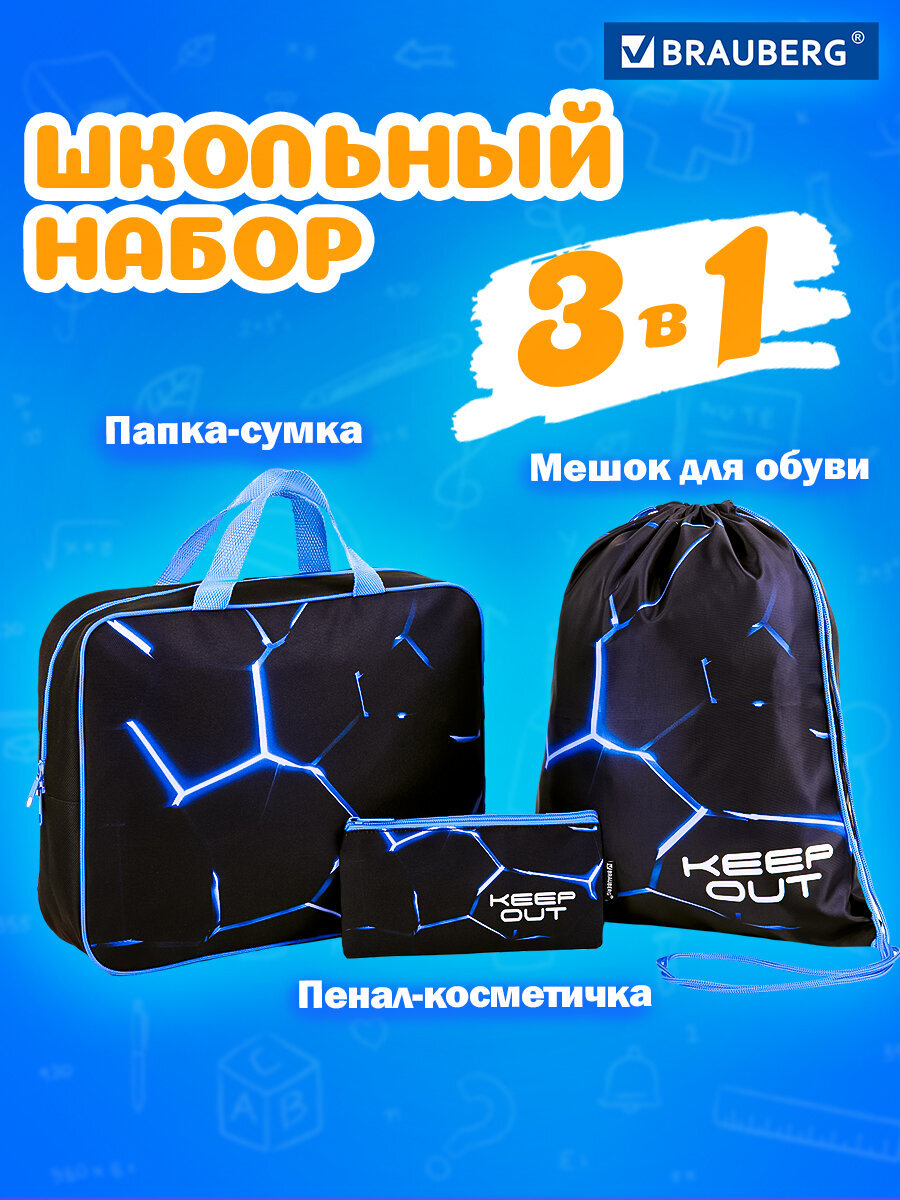 Изображение товара Набор в школу Brauberg для мальчика первоклассника папка А4 мешок пенал комплект