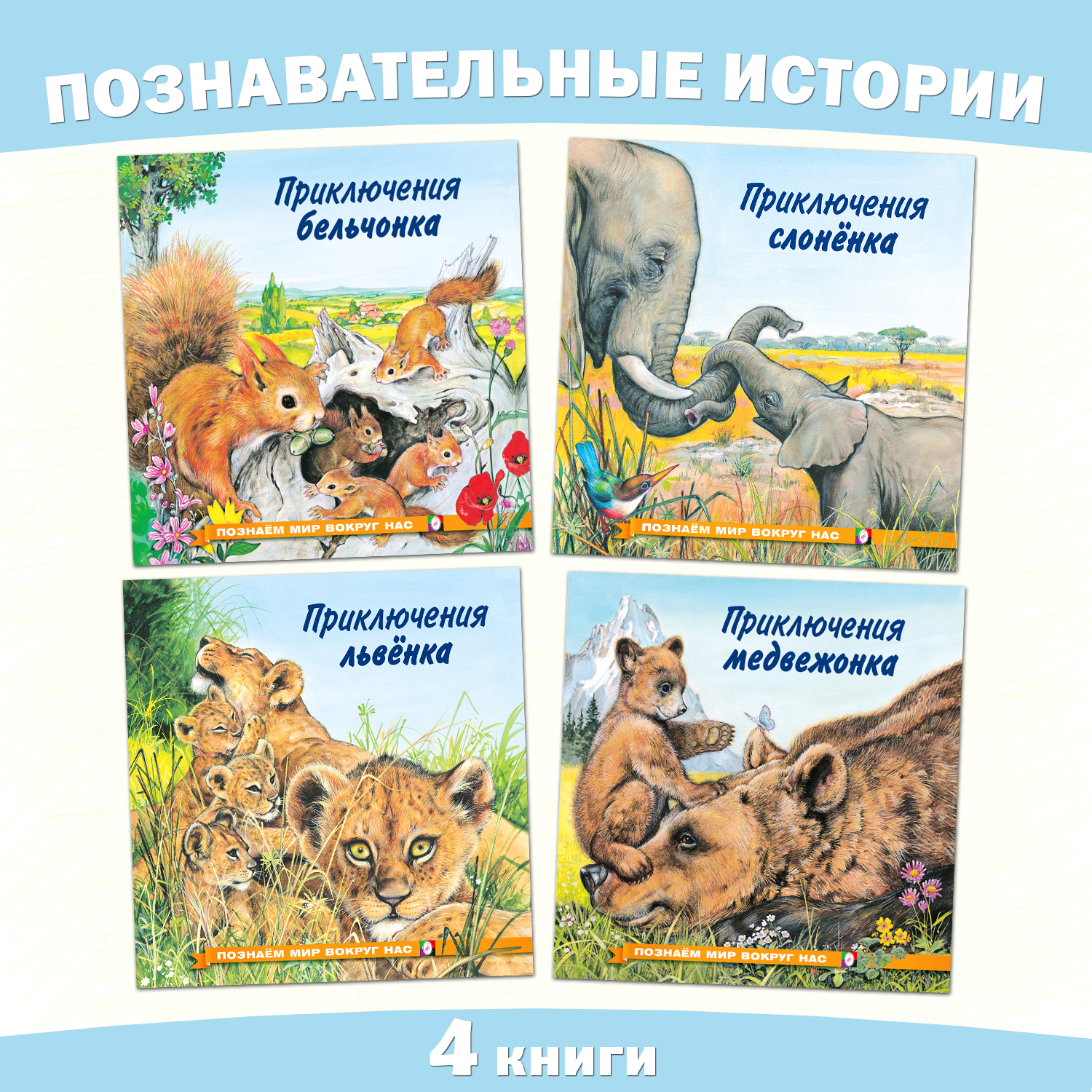 Комплект книг Фламинго Сказки для детей Рассказы о животных Приключения Бельчонка Слоненка Медвежонка Львенка - фото 1