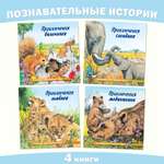 Комплект книг Фламинго Сказки для детей Рассказы о животных Приключения Бельчонка Слоненка Медвежонка Львенка