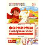 Книга ТЦ Сфера Формируем словарный запас. Транспорт профессии времена года. Выпуск 4. 4-7 лет