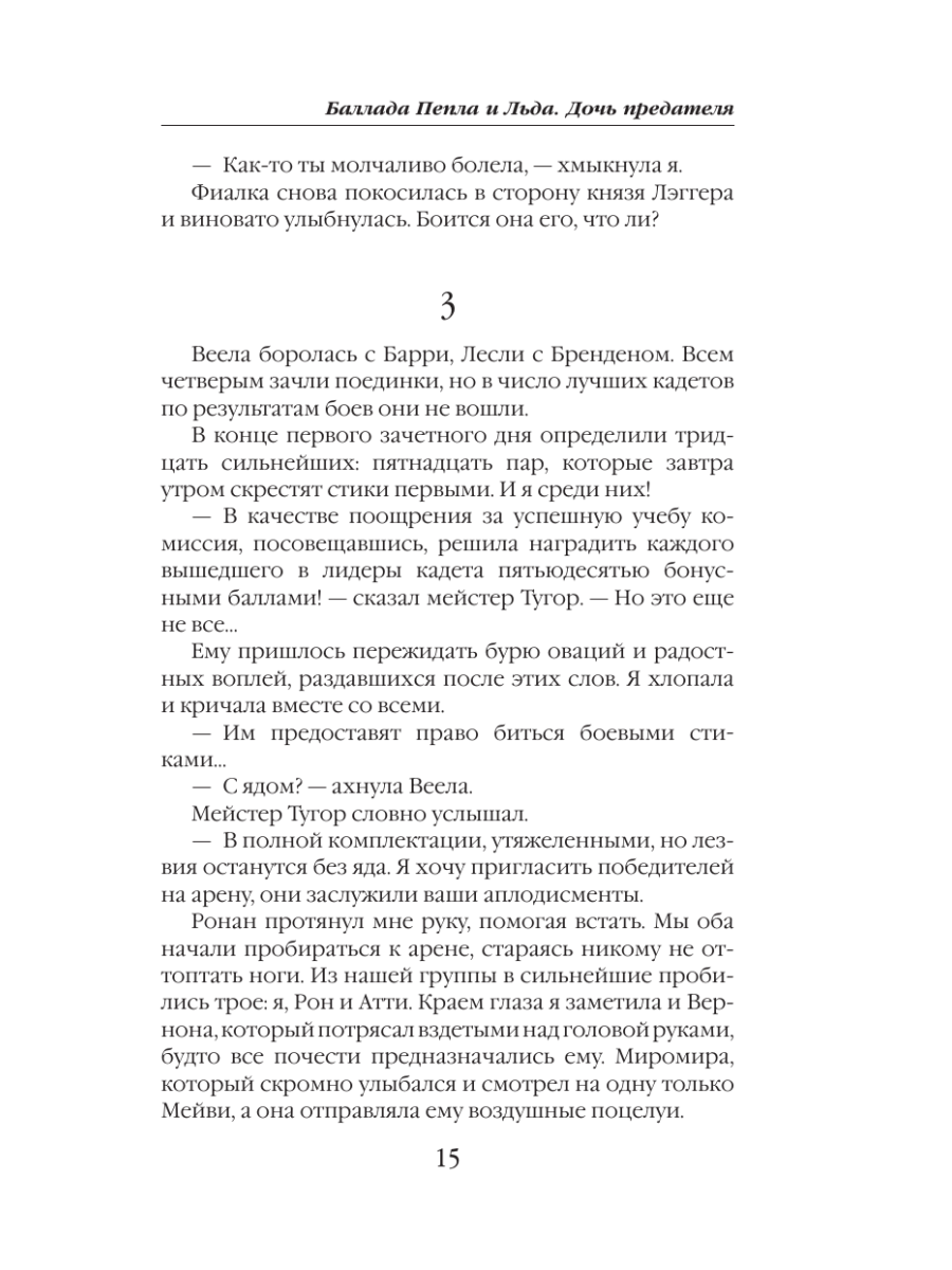 Книга Эксмо Баллада Пепла и Льда Дочь предателя - фото 12