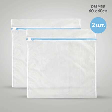Мешки для стирки Glamuriki комплект 2 шт 60х60 см