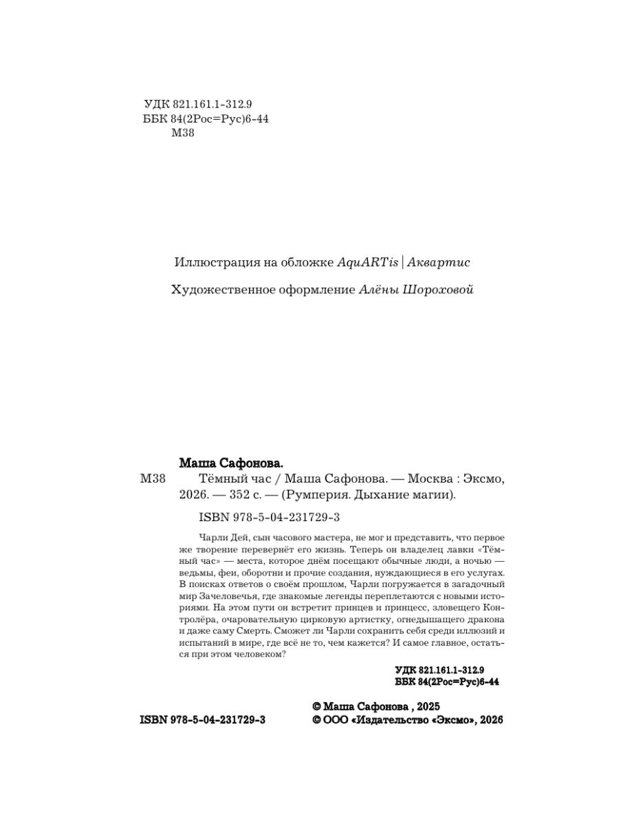 Книга Эксмо Темный час - фото 7