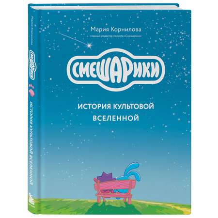 Книга Эксмо Смешарики История культовой Вселенной