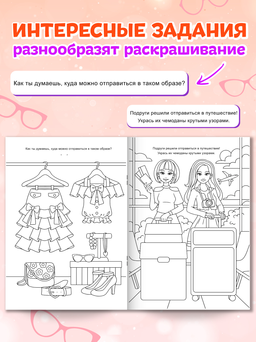 Раскраска Проф-Пресс с солнечными очками в комплекте для девочек. А4. Будь в тренде - фото 4